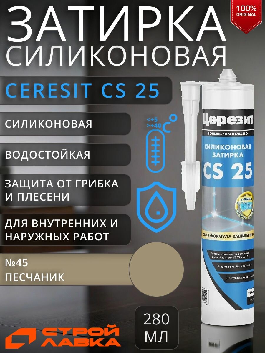 Затирка-герметик силиконовая Церезит CS 25 №45 песчаник 280 мл / герметик силиконовый для ванной, для кухни