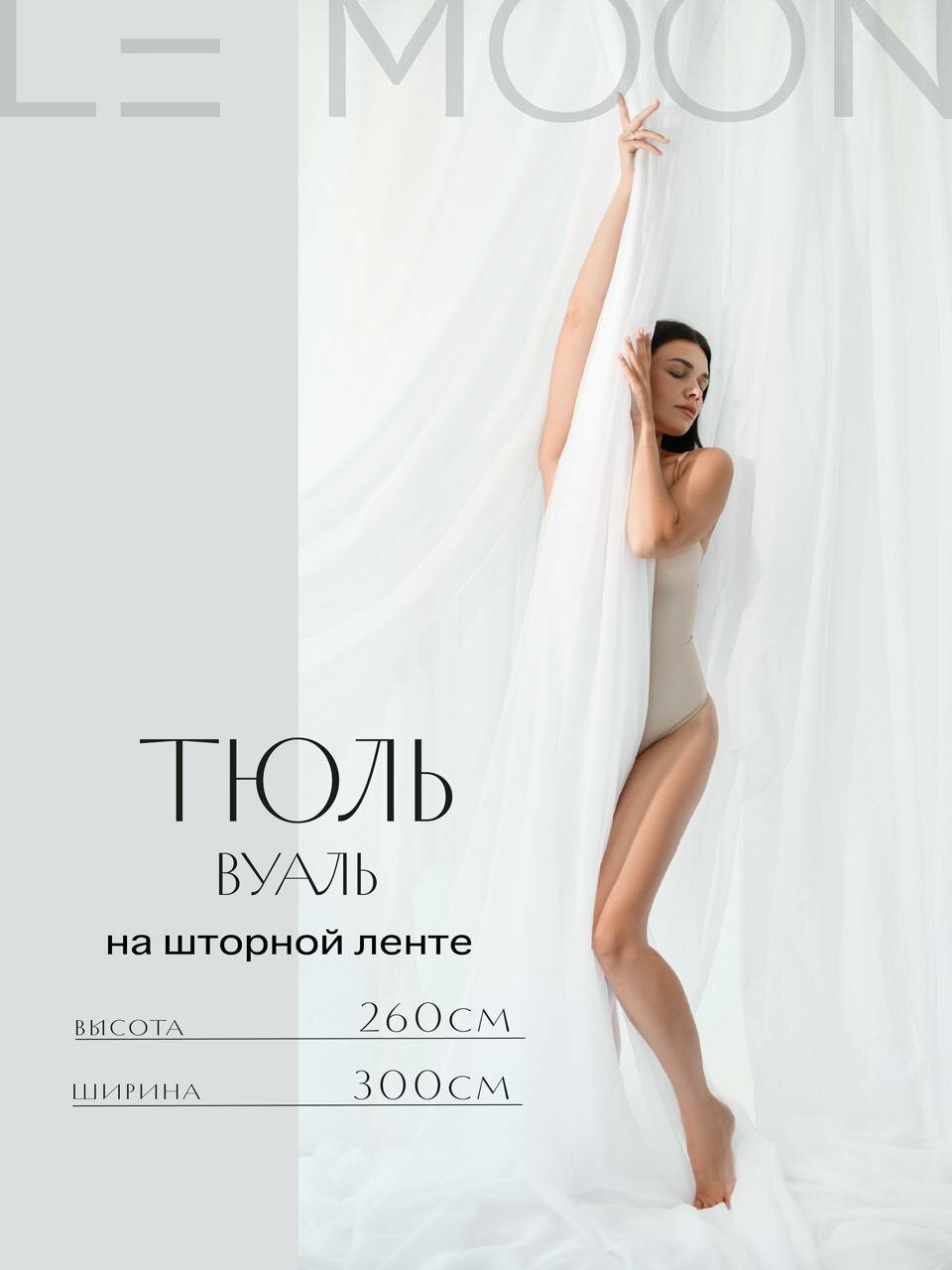 Тюль вуаль белая 300x260 см для гостиной и для спальни