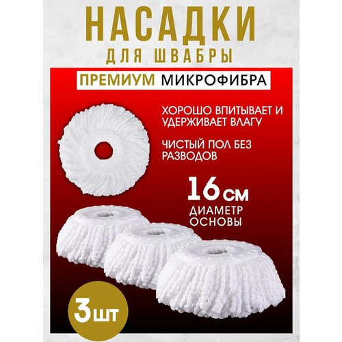 фото Насадки для швабры lettbrin, микрофибра, круглые, впитывающие, 3шт