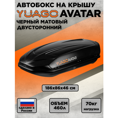 Двухсторонний автобокс YUAGO Avatar EURO (бокс на крышу Яго Аватар Евро) 460л. матовый, черный