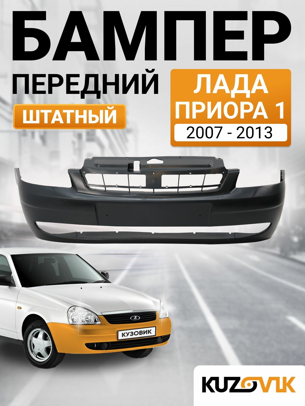 Бампер передний лада приора 1 ВАЗ 2170 2171 2172 (2007-2013) штатный; новый под окраску