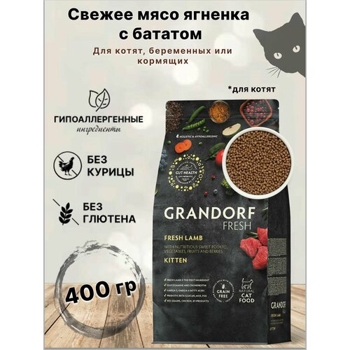 Сухой корм для кошек GRANDORF Fresh Cat KITTEN Lamb&Sweet Potato (Свежее мясо ягненка с бататом для котят) 400 гр.