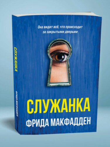 Изображение товара Книга "Служанка" (Фрида Макфадден)