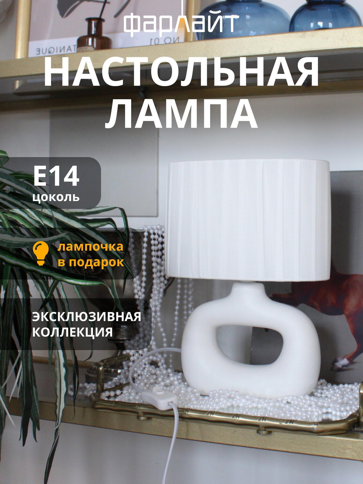 Светильник Фарлайт "Уют", керамика, E14, белый, декоративный