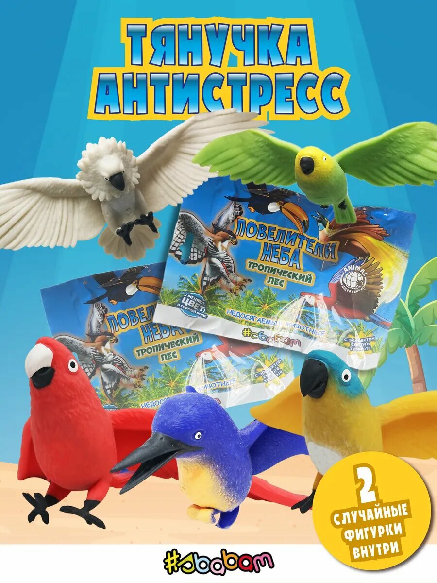 SBABAM Антистресс игрушки птицы тянучки от от бренда сбабам 2 шт. резина