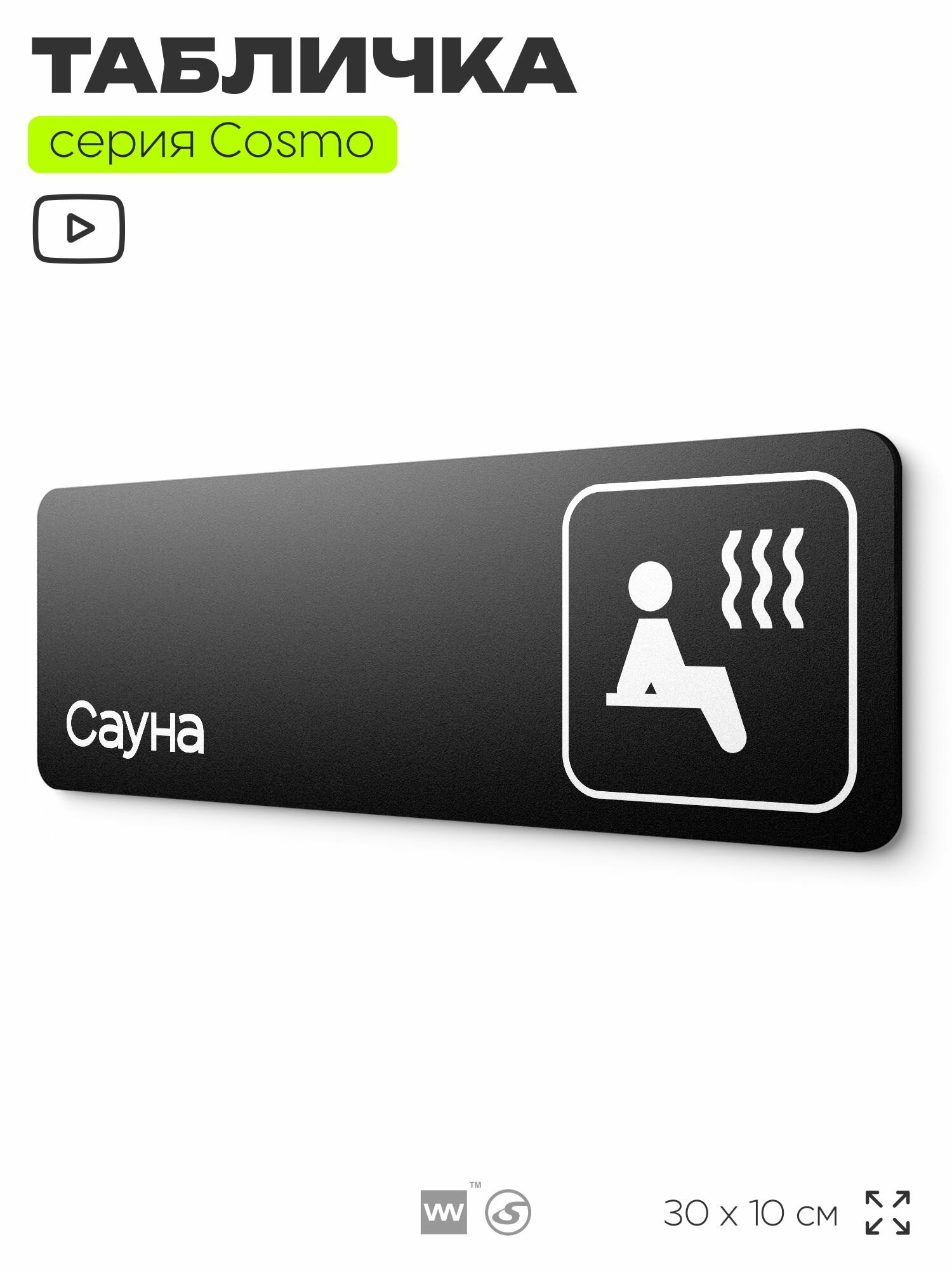 Табличка Сауна, 30 х 10 см, на стену и дверь, черная с двусторонним скотчем, серия COSMO, Айдентика Технолоджи