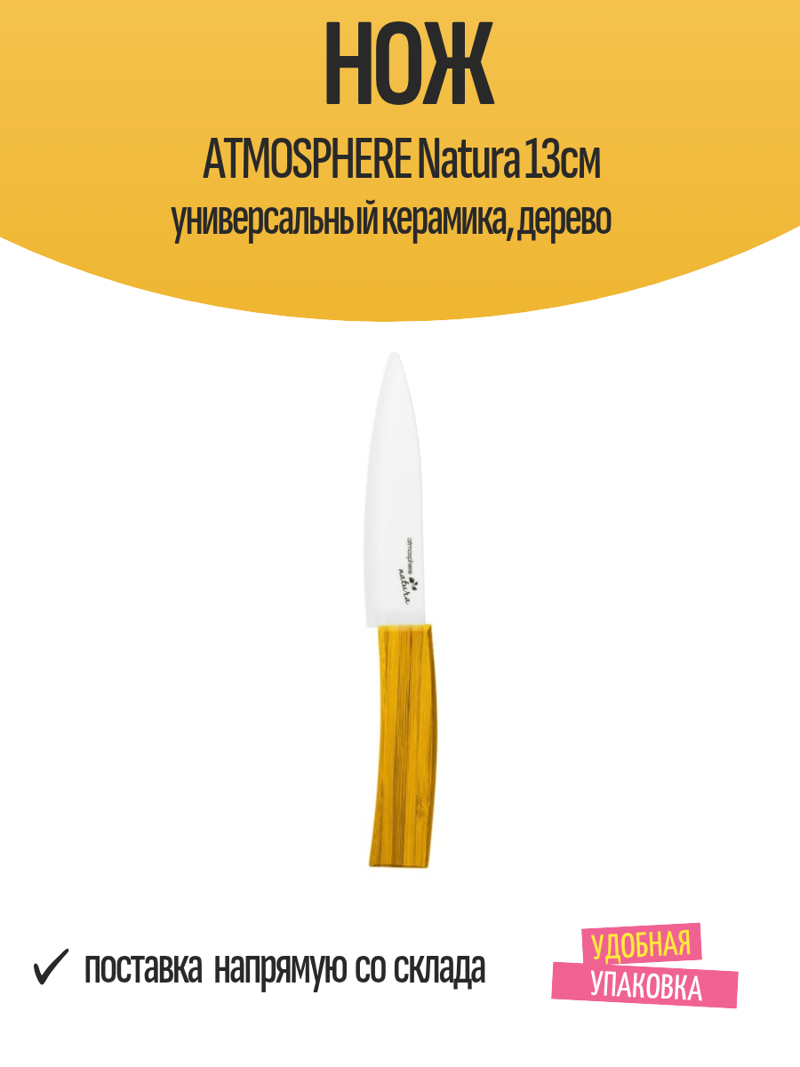 Нож ATMOSPHERE Natura 13см универсальный керамика дерево