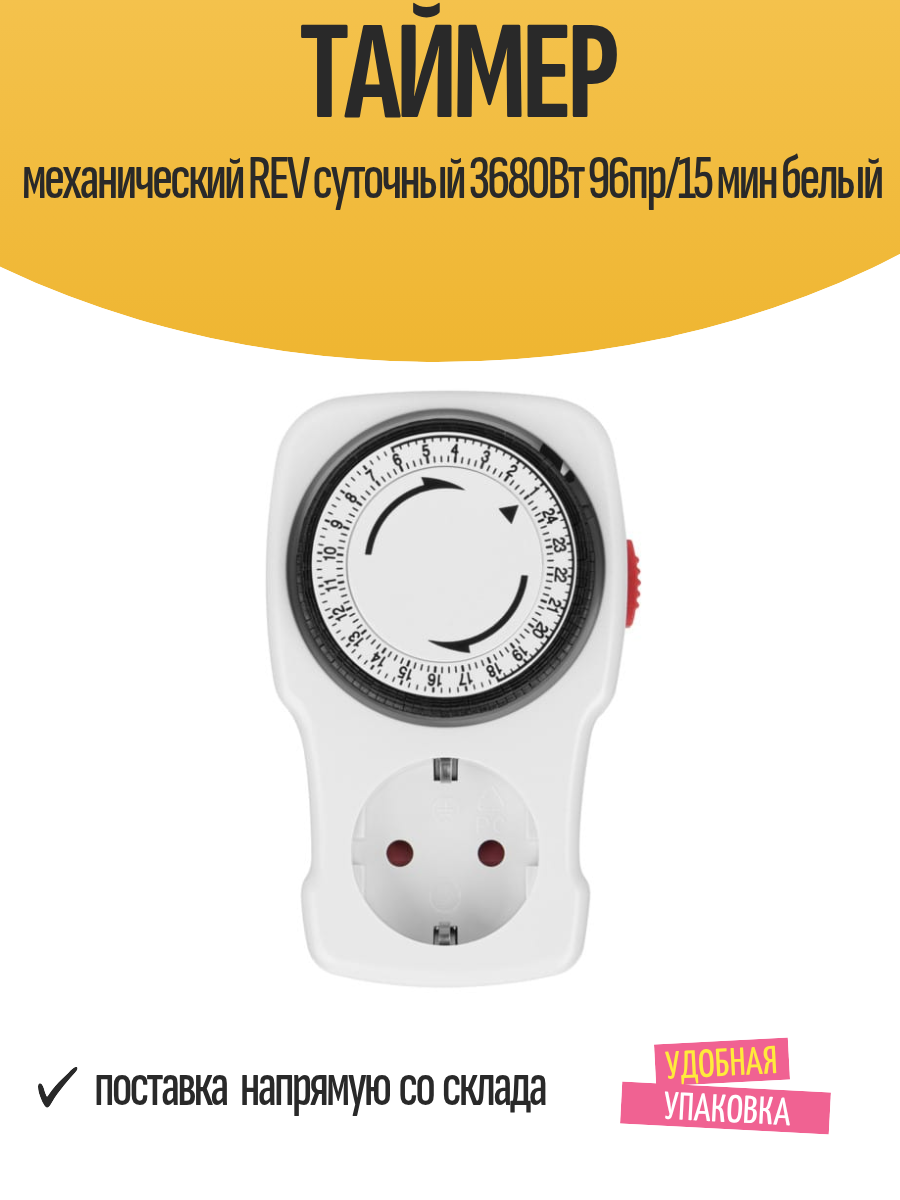 Таймер механический REV суточный 3680Вт 96пр/15 мин белый