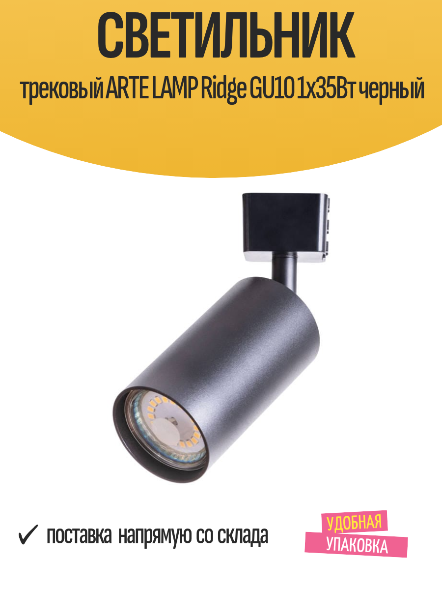 Светильник трековый ARTE LAMP Ridge GU10 1х35Вт черный