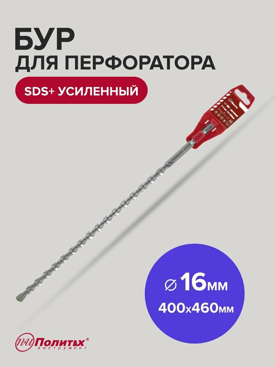 Бур для перфоратора по бетону SDS+ 16 х 400/460 мм усиленный Политех Инструмент