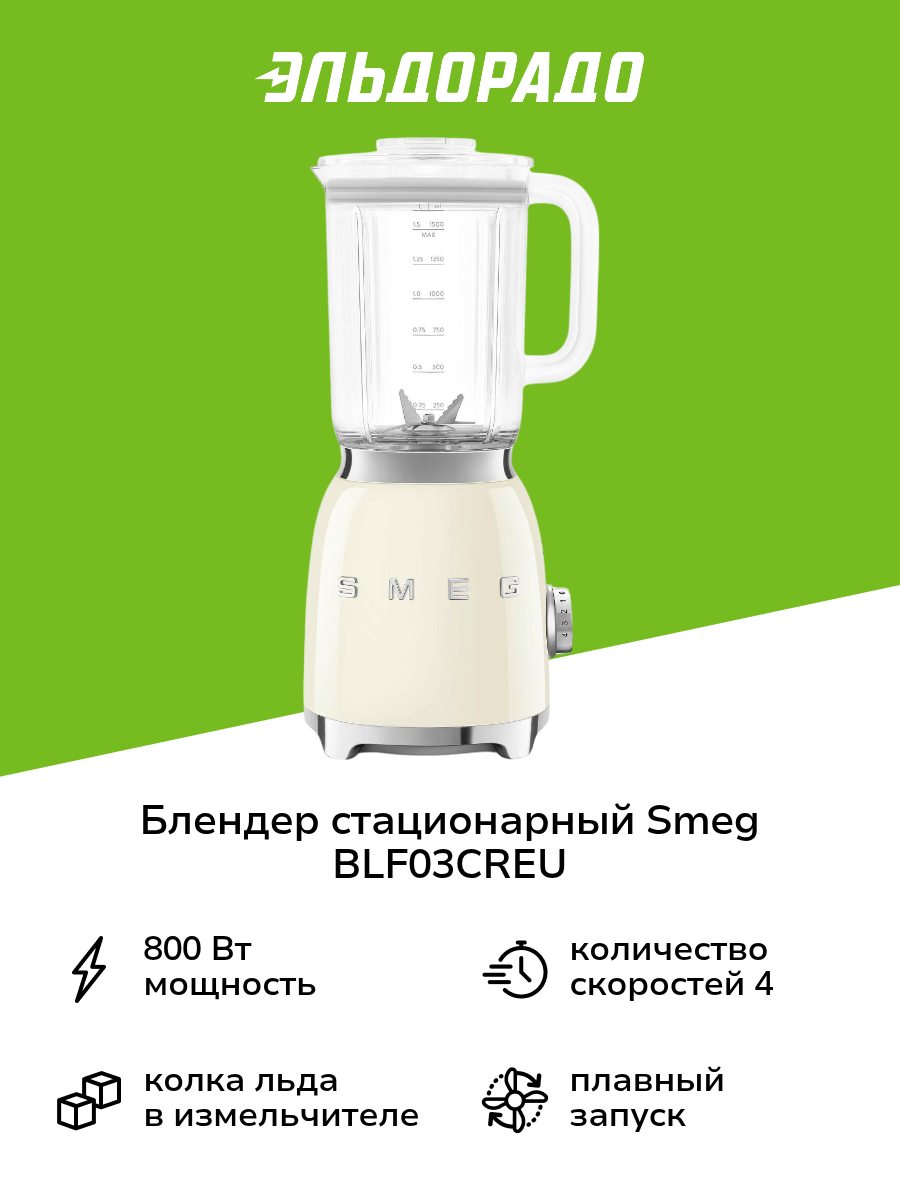 Блендер стационарный Smeg BLF03CREU