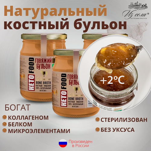 Изображение товара Набор №11 Бульоны костные, Из села, натуральный и полезный перекус, 1 вкус (говяжий) 3 шт. по 500 гр.