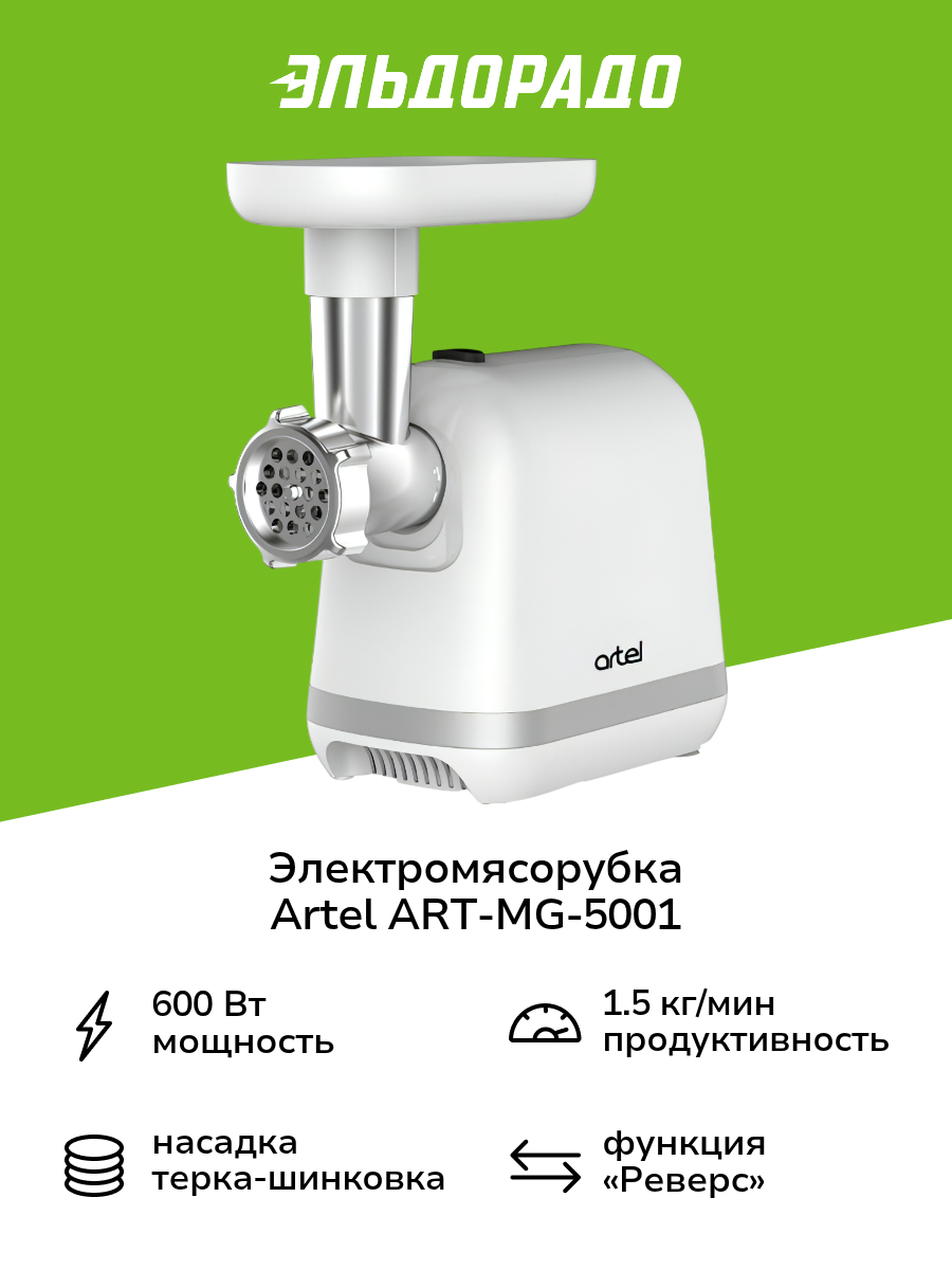 Электромясорубка Artel ART-MG-5001