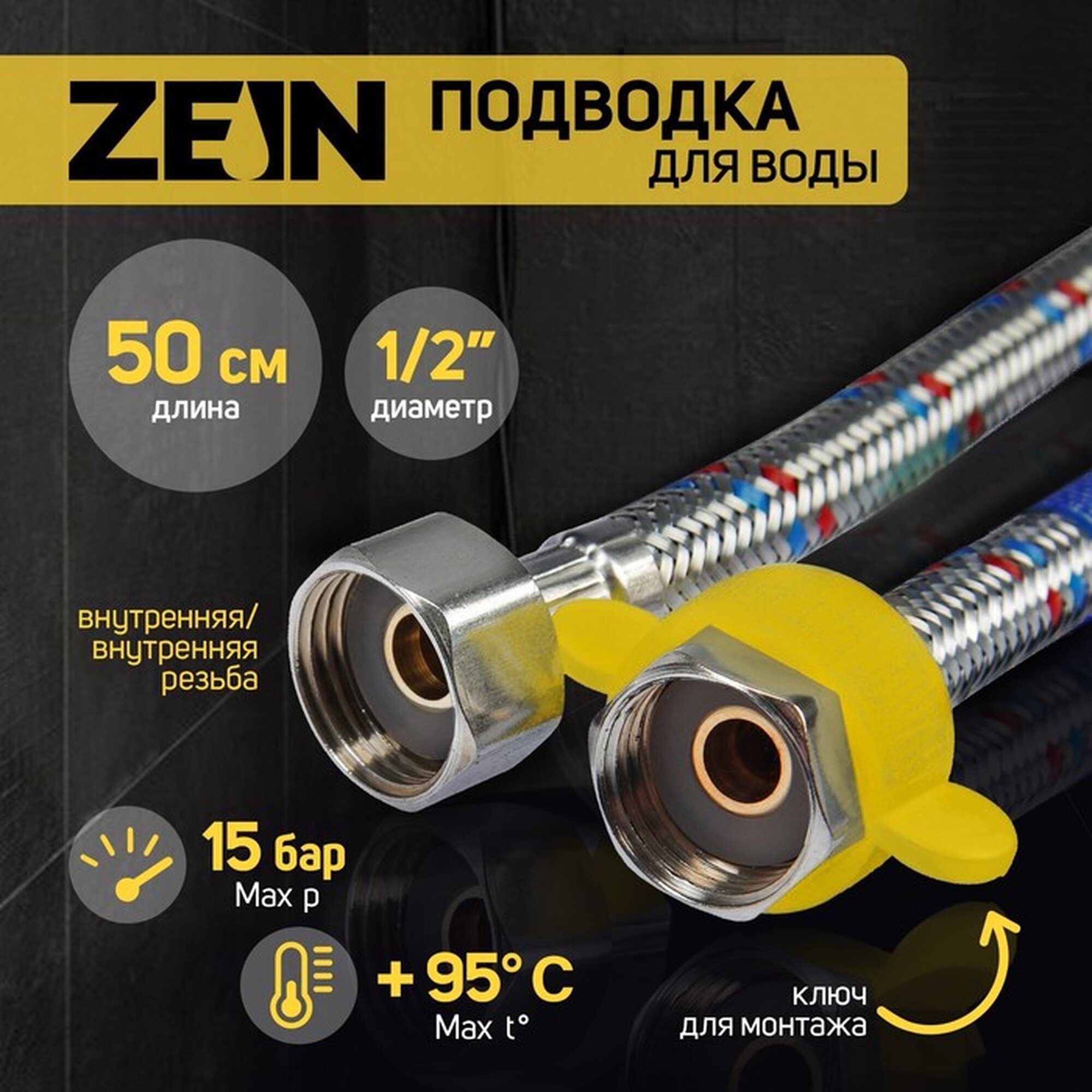 Подводка гибкая для воды ZEIN 1/2