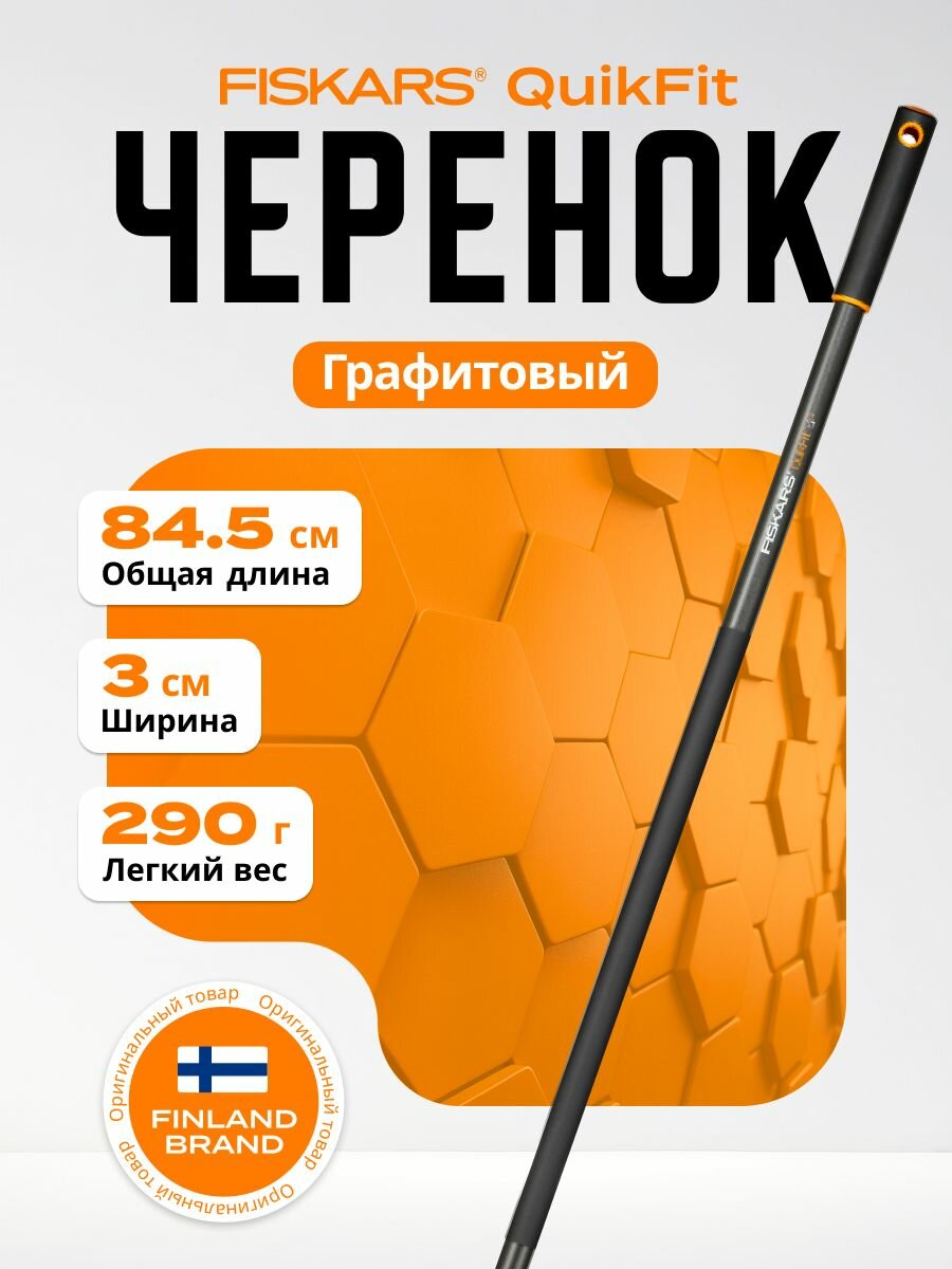 Черенок FISKARS 845 мм для садового инструмента: тяпки граблей секатора QuikFit (1000664)
