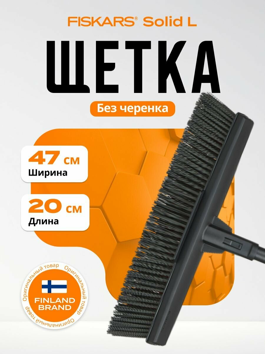 Щетка для уборки Fiskars Solid L без черенка для больших площадей черная