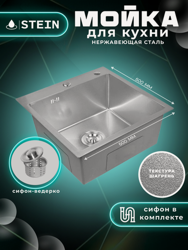 Изображение товара Мойка для кухни нержавеющая 50х50, текстура Шагрень. Сифон с ведерком. ST35050T/W02-114