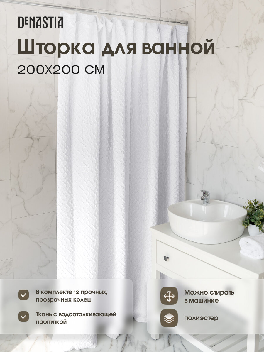 Шторка для ванной DeNASTIA "Жатка" 200x200см, цвет белый S000123