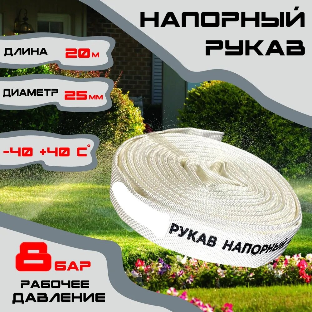 Рукав напорный D-25мм L-20м