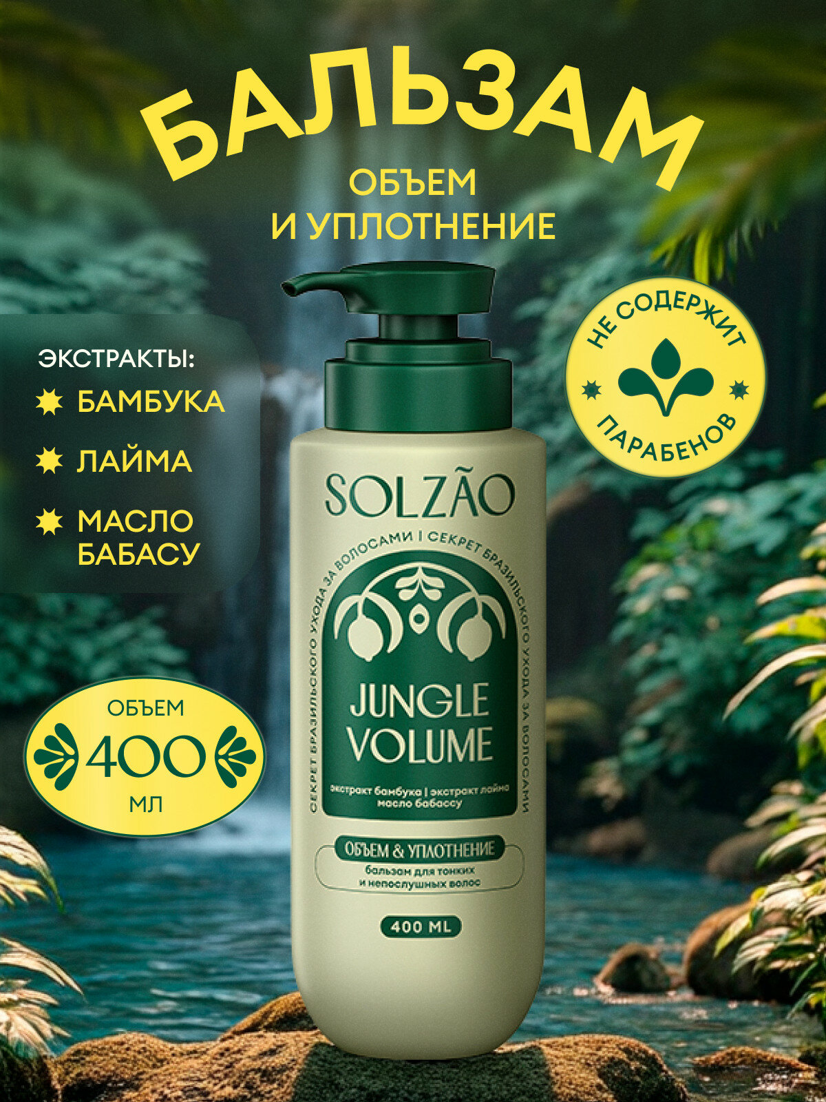 Бальзам для волос Solzao (Солзао) Объем от корней и уплотнение, 400 мл