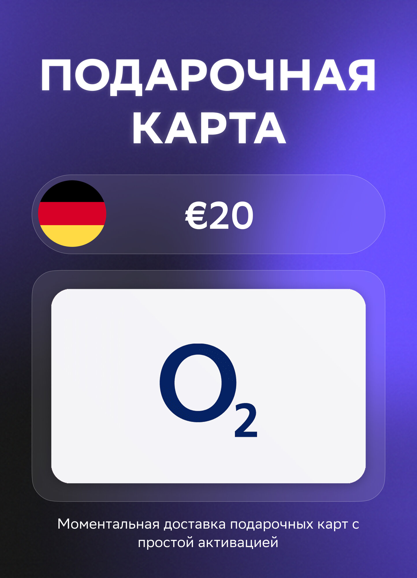Подарочная карта O2 на 20 Евро | Германия | Оригинальный код