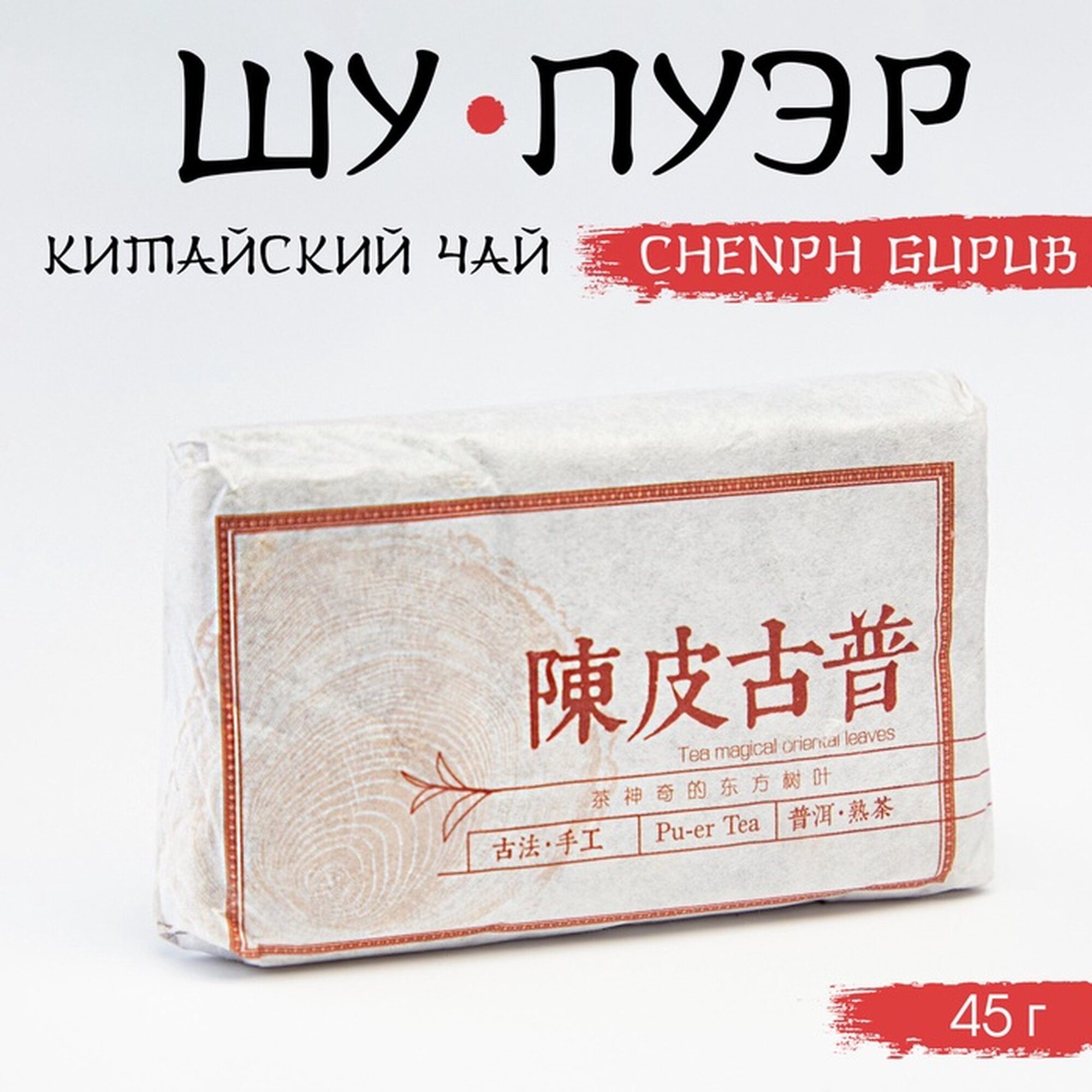 Китайский выдержанный черный чай "Шу Пуэр. Сhenpí gupu", 45 г, Юньнань