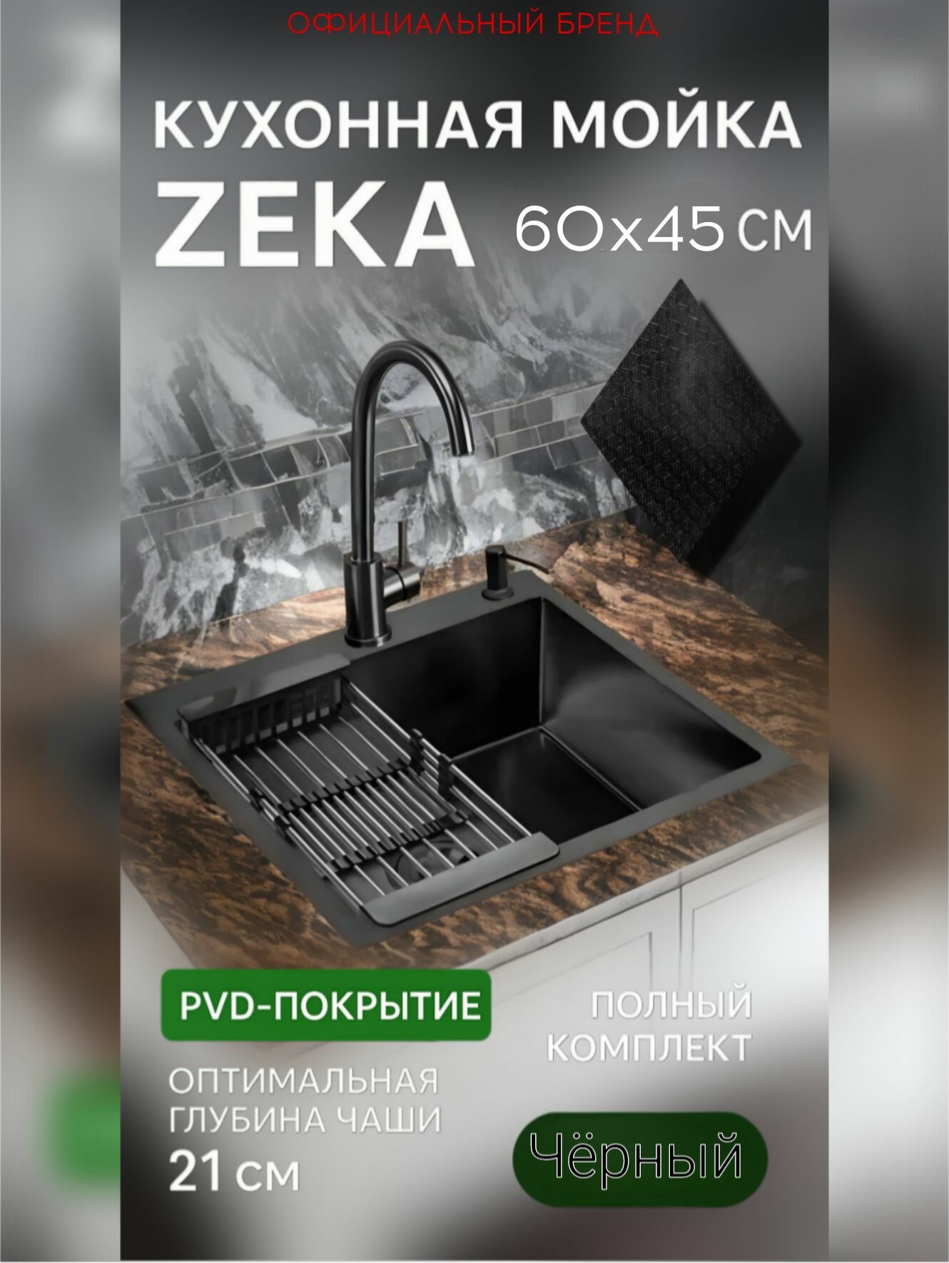 Мойка для кухни ZEKA 60x45 см, Чёрный. Нержавеющая сталь SUS 304, покрытие "соты" PVD, полный комплект