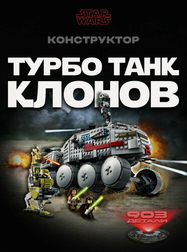 Изображение товара Конструктор Звездные войны Турбо танк клонов 903 дет 77031