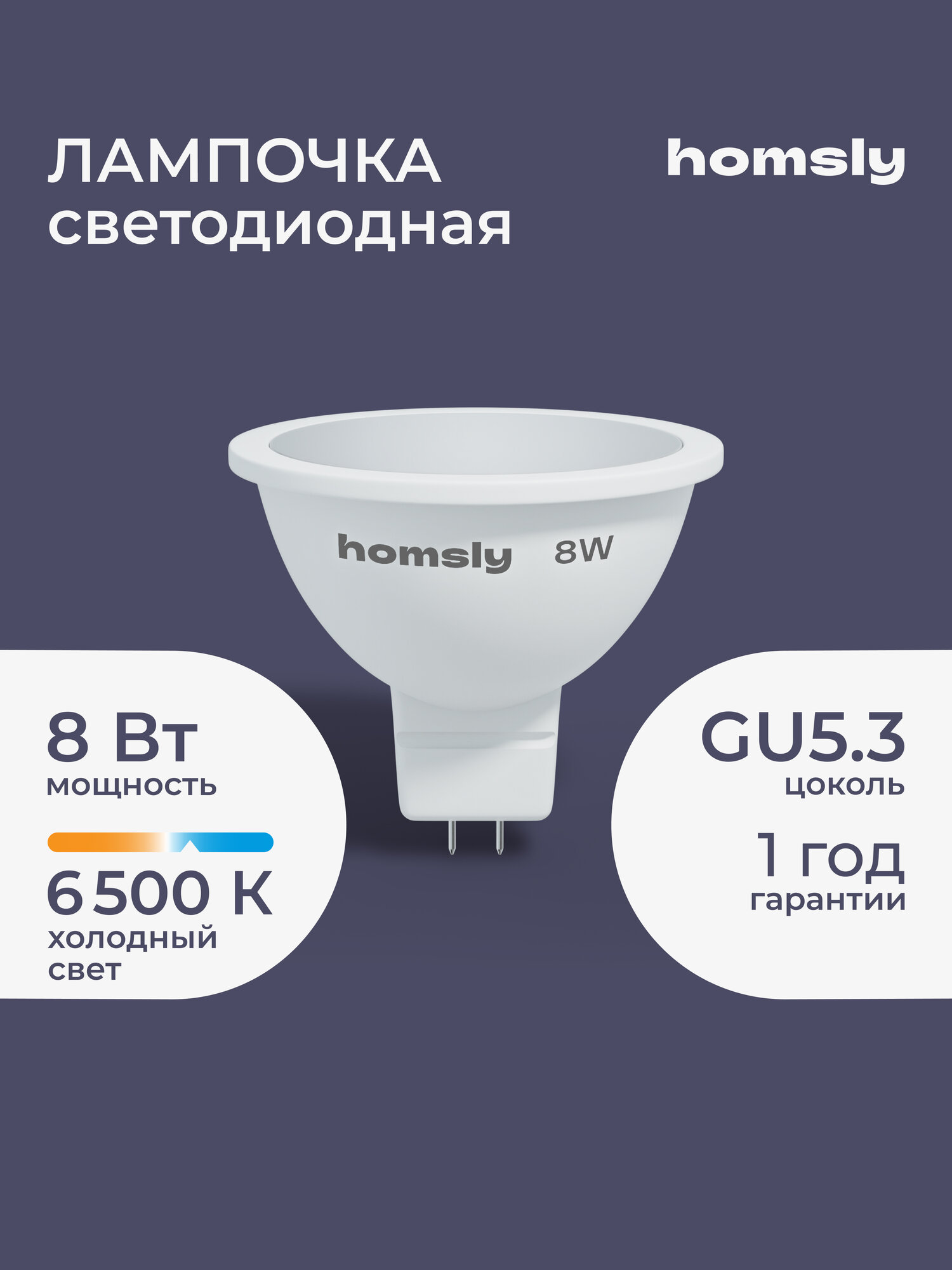 Лампа светодиодная Homsly, 8Вт, MR16, GU5.3, 6500К