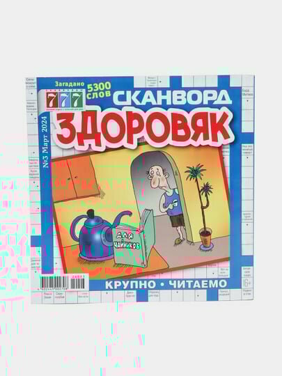 Сборник сканвордов здоровяк на русском языке №3/24