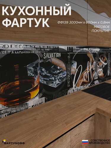 Изображение товара Фартук Кухонный на стену "Кофе ФФ 139" 3000*600*0,8 мм, матовый, фотопечать на ПВХ с жиростойким покрытием