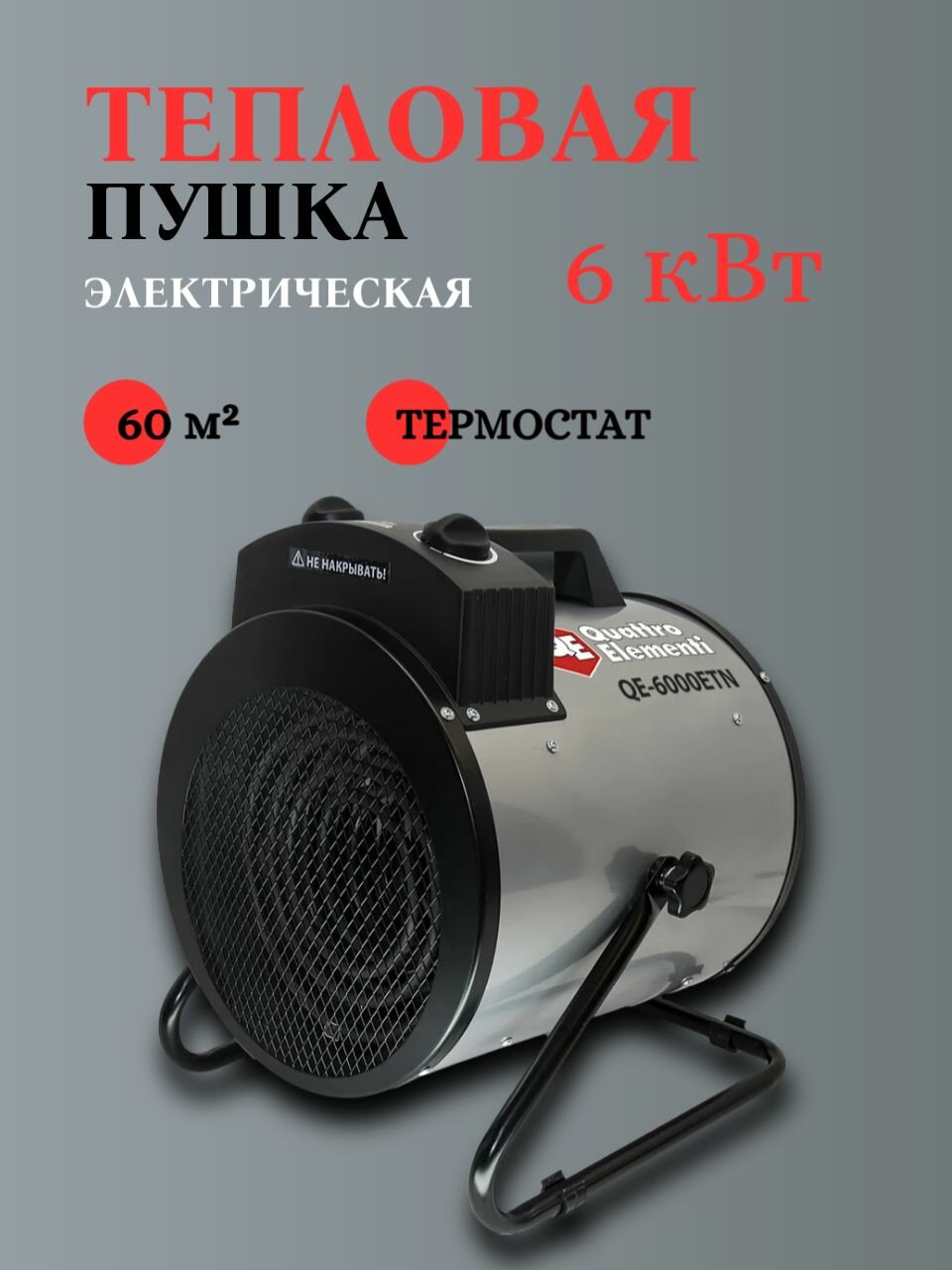 Электрическая тепловая пушка QUATTRO ELEMENTI 649-271 QE-6000 ETN