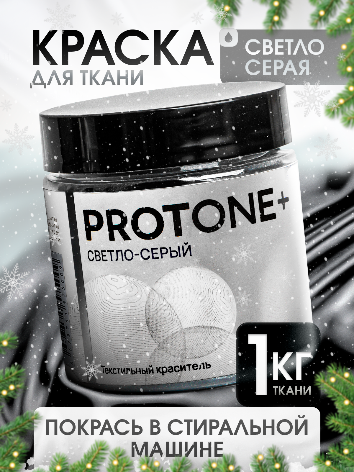 Краска для одежды PROTONE+, для натуральных материалов, светло-серая, 35мл