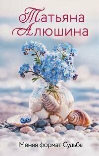 Книга "Меняя формат судьбы : роман"