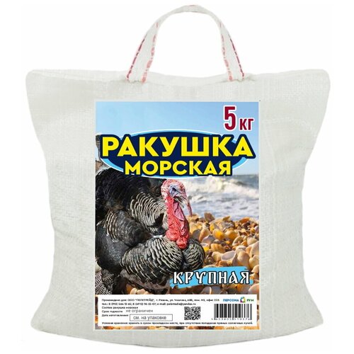 Ракушка морская кормовая (крупная) 5 кг.