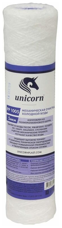 Unicorn PP 1005 Картридж из полипропиленовой нити, 1 шт.