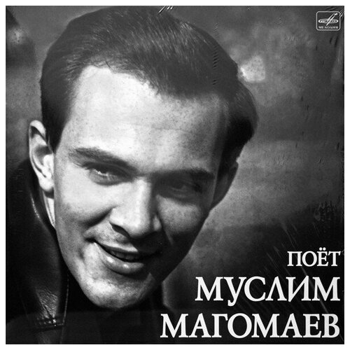 Муслим Магомаев - Поёт Муслим Магомаев