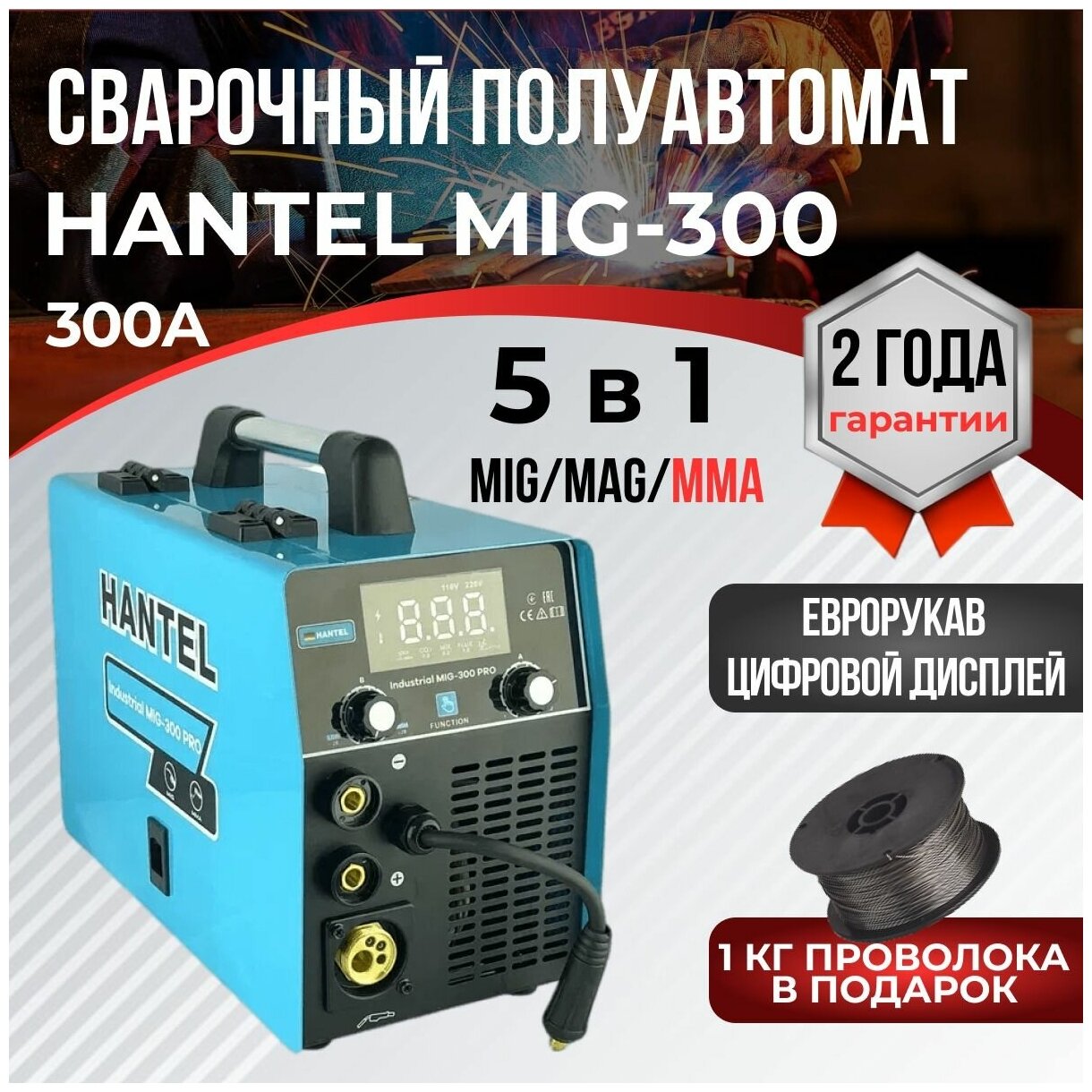Инверторный сварочный полуавтомат HANTEL industrial MIG 300 для дома, полуавтоматическая сварка с проволокой и в режимах mig/mag, mma.