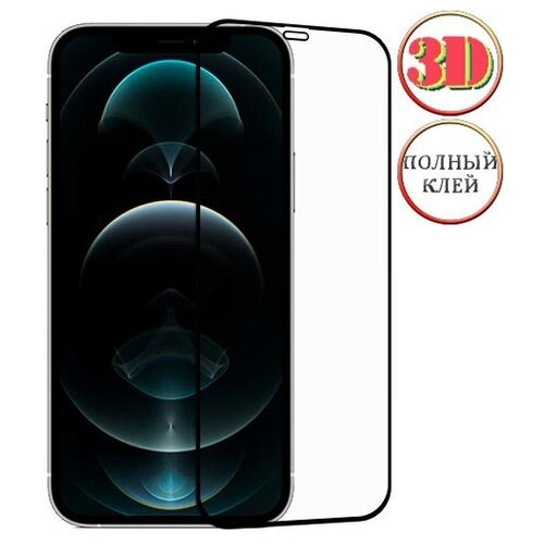 Защитное 3D стекло для Apple iPhone 12 Pro изогнутое клеится на весь экран 6.1 с черной рамкой защитное 3d стекло для apple iphone 11 pro изогнутое клеится на весь экран 5 8 с черной силиконовой рамкой