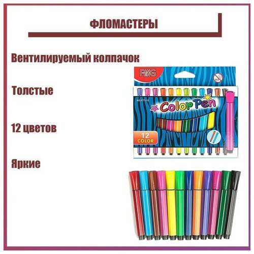 Фломастеры 12 цветов толстые в картонной коробке вентилируемый колпачок 645₽
