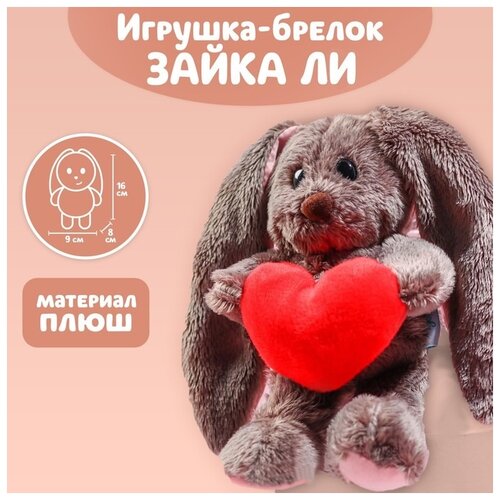 Игрушка-брелок Зайки Li&Lu Обаятельная Li, 16 см, коричневый