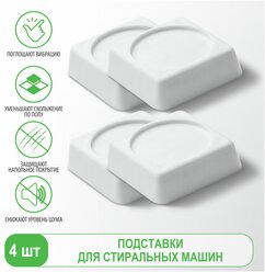 Ecolux Подставки белые антивибрационные квадратные для стиральных машин, 4 шт, AV00