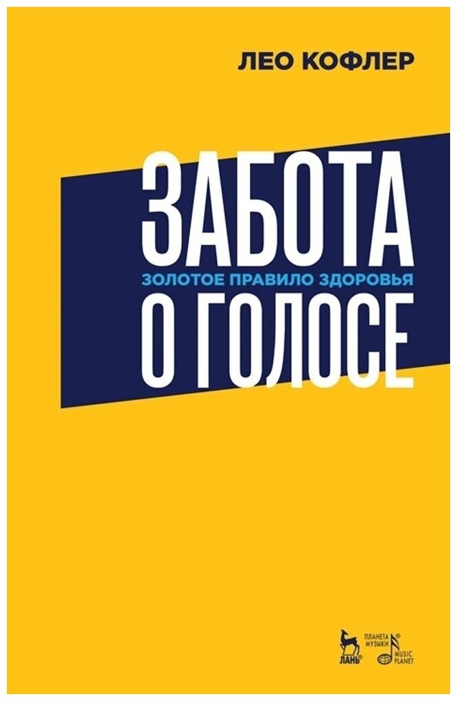 Кофлер Л. "Забота о голосе. Золотое правило здоровья."