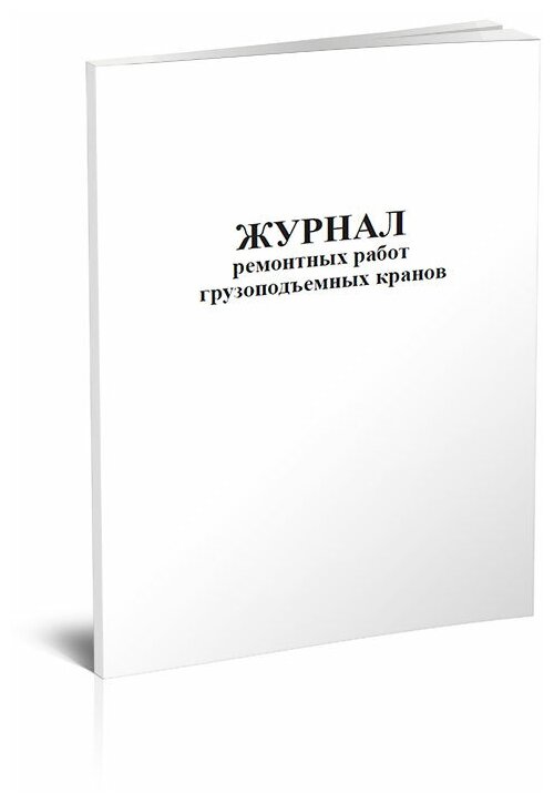 Журнал ремонтных работ грузоподъемных кранов, 60 стр, 1 журнал, А4 - ЦентрМаг