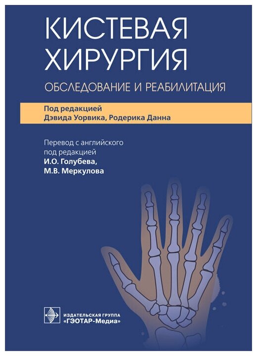 Кистевая хирургия. Обследование и реабилитация