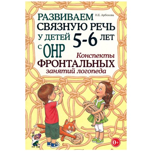 Конспекты фронтальных занятий Гном и Д Арбекова Н.Е., Развиваем связную речь, 5-6 лет, (ОНР)