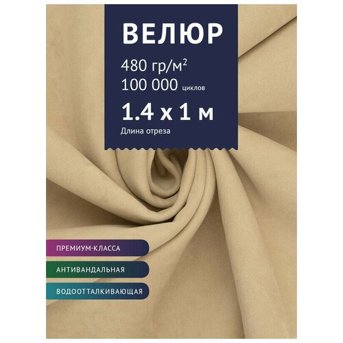 Ткань Велюр, модель Бренди, цвет Бисквитный (3) (Ткань для шитья, для мебели) тахта лаура 37 4 900 темно коричневый темно коричневый лдсп