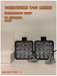 Фара светодиодная / дополнительная фара LED 48W мини Вспышки ФСО / вспышки для авто/ LED лампы