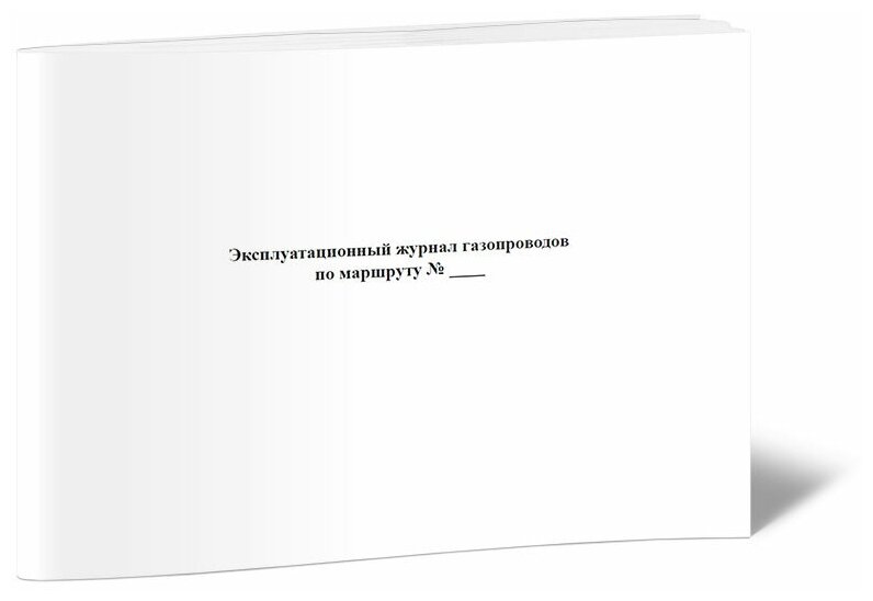 Эксплуатационный журнал газопроводов по маршруту, 60 стр, 1 журнал, А4 - ЦентрМаг