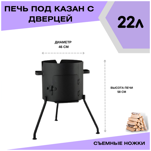 Печка с дверцей под казан 22 литра диаметр 46 см со съемными ножками(разборная) Svargan печь буржуйка cадовая